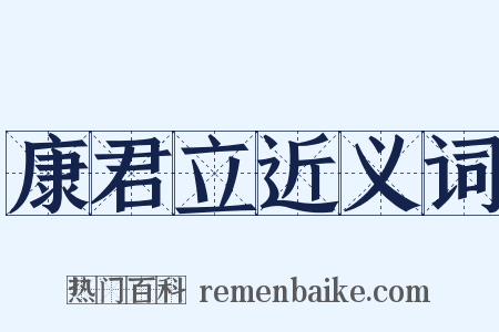 康君立近义词是什么意思的图片